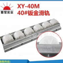 钣金流利条  钣金滑轨  钣金滚道  防静电流利条 铝合金流