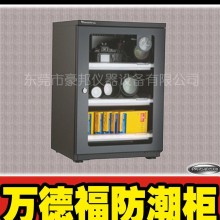 万德福牌 经典 除湿 防潮箱 防潮柜 AD-088C