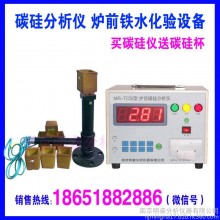 供应地弹簧碳硅分析仪 南京明睿MR-TCSi型 灰铁碳当量分析仪