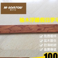 多伦 实木复合多层地板 榆木浮雕罗马假日 多层实木复合地板