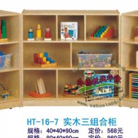 组合柜【华童新款】实木组合柜,儿童组合柜,幼儿园组合柜,HT-16-7
