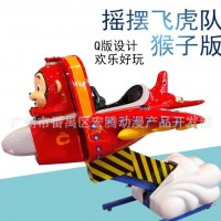 飞虎队（猴子版本） 儿童乐园摇摇机摇摆飞机 20年品牌摇摆机