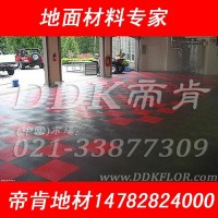帝肯塑料地板【车库地坪】国外的安全环保车库PVC地板 外贸原拼装塑料地板 厂家直销
