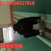 聊城隽豪装饰有限责任公司塑胶地板专业铺装155-0652-7818