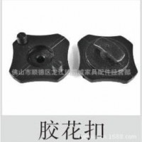 胶花扣,花扣,排骨架胶配件,排骨扣,电动床配件,软体床配件