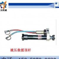 移动障碍物，撑顶物体，创造救援通道及保持物体稳定液压救援顶杆