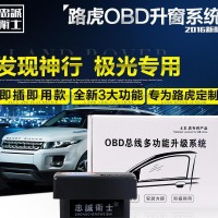 忠诚卫士 路虎发现神行揽胜极光OBD自动升窗器改装玻璃升降器