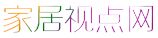 家居视点网